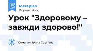 Урок "Здоровому – завжди здорово!"