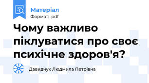 Чому важливо піклуватися про своє психічне здоров'я?