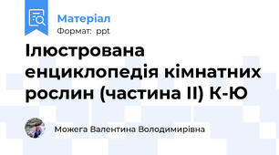 Ілюстрована енциклопедія кімнатних рослин (частина ІІ) К-Ю
