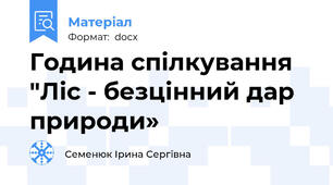 Година спілкування "Ліс - безцінний дар природи»