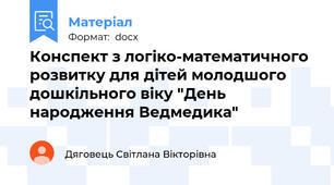 Конспект з логіко-математичного розвитку для дітей молодшого дошкільного віку "День народження Ведмедика"