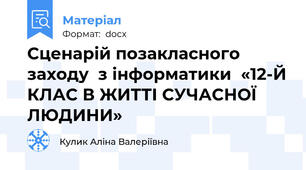 Сценарій позакласного заходу  з інформатики  «12-Й КЛАС В ЖИТТІ СУЧАСНОЇ ЛЮДИНИ»