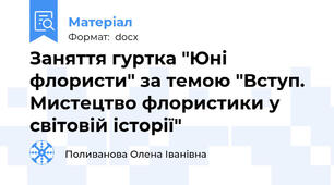 Заняття гуртка "Юні флористи" за темою "Вступ. Мистецтво флористики у світовій історії"