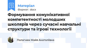 Формування комунікативної компетентності молодших школярів через сучасні навчальні структури та ігрові технології