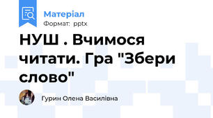 НУШ . Вчимося читати. Гра "Збери слово"