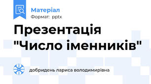 Презентація "Число іменників"