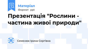 Презентація "Рослини - частина живої природи"