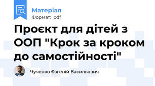 Проєкт для дітей з ООП "Крок за кроком до самостійності"