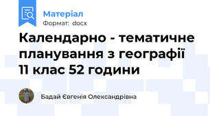 Календарно - тематичне планування з географії  11 клас 52 години