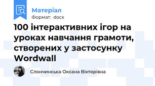 100 інтерактивних ігор на уроках навчання грамоти, створених у застосунку Wordwаll