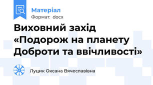 Виховний захід «Подорож на планету Доброти та ввічливості»