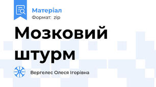 Мозковий штурм