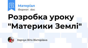 Розробка уроку "Материки Землі"