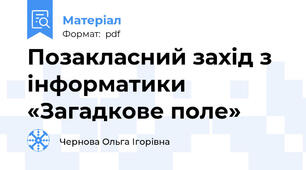 Позакласний захід з інформатики «Загадкове поле»