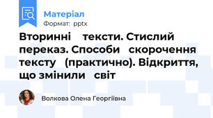 Вторинні    тексти. Стислий     переказ. Способи   скорочення тексту   (практично). Відкриття, що змінили   світ