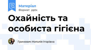 Охайність та особиста гігієна
