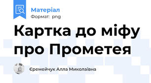 Картка до міфу про Прометея