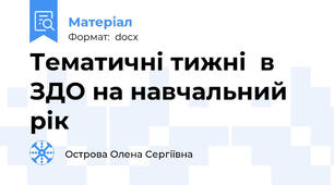 Тематичні тижні  в ЗДО на навчальний рік