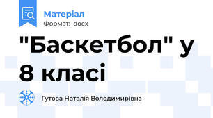 "Баскетбол" у 8 класі