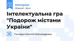 Інтелектуальна гра "Подорож містами України"