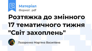 Розтяжка до змінного 17 тематичного тижня "Світ захоплень"