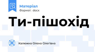 Ти-пішохід