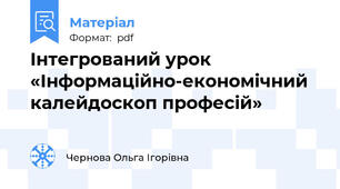 Інтегрований урок «Інформаційно-економічний калейдоскоп професій»