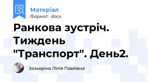 Ранкова зустріч. Тиждень "Транспорт". День2.