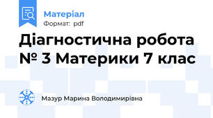 Діагностична робота № 3 Материки 7 клас