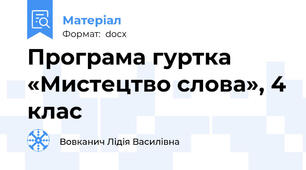 Програма гуртка «Мистецтво слова», 4 клас