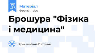 Брошура "Фізика і медицина"