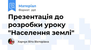 Презентація до розробки уроку  "Населення землі"