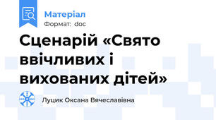 Сценарій «Свято ввічливих і вихованих дітей»