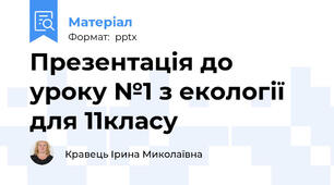Презентація до уроку №1 з екології для 11класу