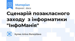 Сценарій позакласного заходу  з інформатики "ІнфоМанія"