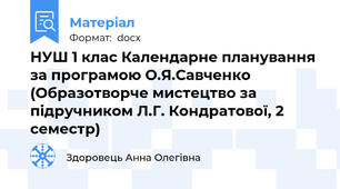НУШ 1 клас Календарне планування за програмою О.Я.Савченко (Образотворче мистецтво за підручником Л.Г. Кондратової, 2 семестр)