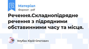 Речення.Складнопідрядне речення з підрядними обставинними часу та місця.