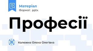 Професії