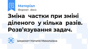 Зміна  частки при зміні  діленого  у кілька  разів. Розв’язування задач.