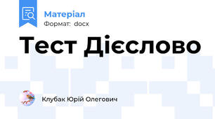 Тест Дієслово