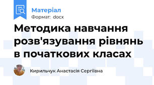 Методика навчання розв'язування рівнянь в початкових класах