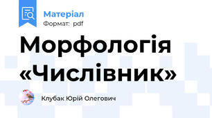 Морфологія «Числівник»