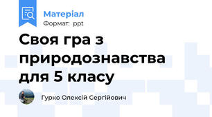 Своя гра з природознавства для 5 класу