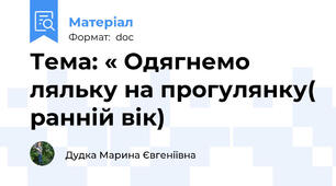 Тема: « Одягнемо ляльку на прогулянку( ранній вік)