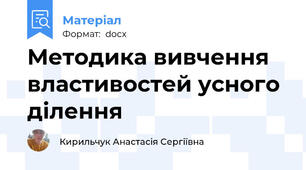 Методика вивчення властивостей усного ділення