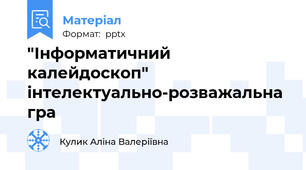 "Інформатичний калейдоскоп" інтелектуально-розважальна гра