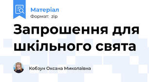 Запрошення для шкільного свята