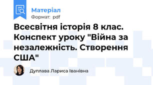 Всесвітня історія 8 клас. Конспект уроку "Війна за незалежність. Створення США"