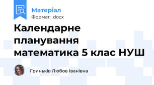 Календарне планування математика 5 клас НУШ