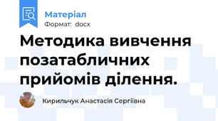 Методика вивчення позатабличних прийомів ділення.